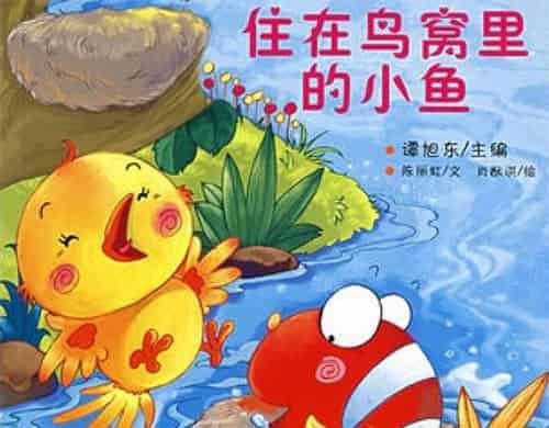 住在鸟窝里的小鱼