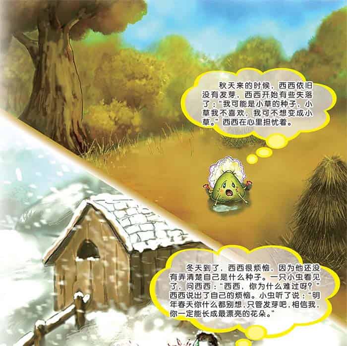 种子西西的烦恼